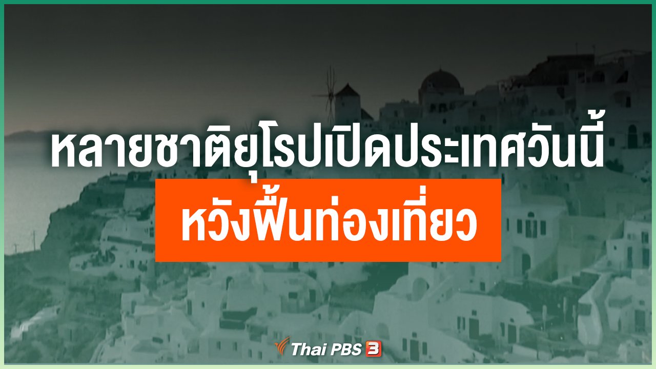Coronavirus - หลายชาติยุโรปเปิดประเทศวันนี้ หวังฟื้นท่องเที่ยว