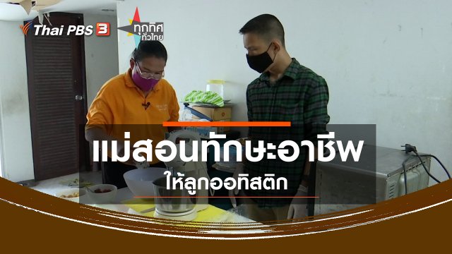 แม่สอนทักษะอาชีพให้ลูกออทิสติก