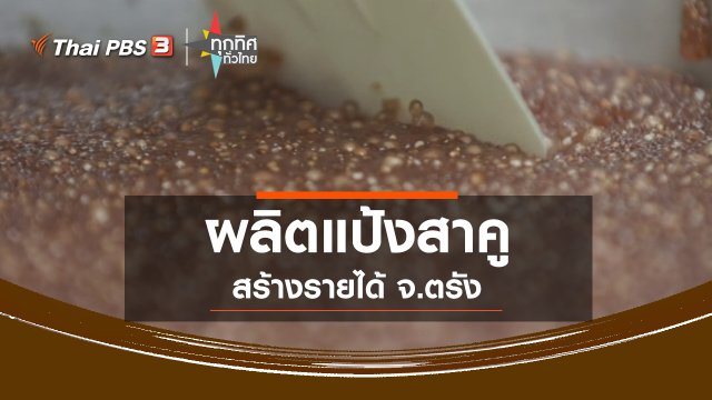 ผลิตแป้งสาคูสร้างรายได้ จ.ตรัง