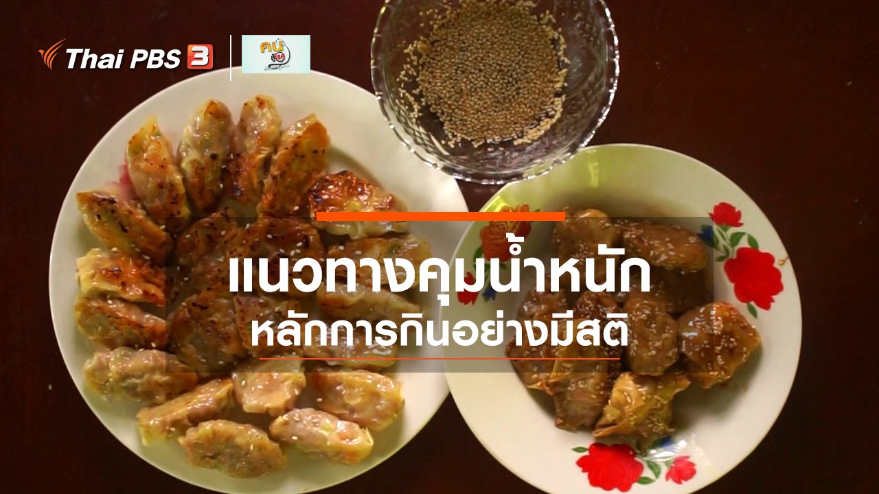 คนสู้โรค - รู้สู้โรค : ชอป ชม ช้า ชัด แนวทางควบคุมน้ำหนัก