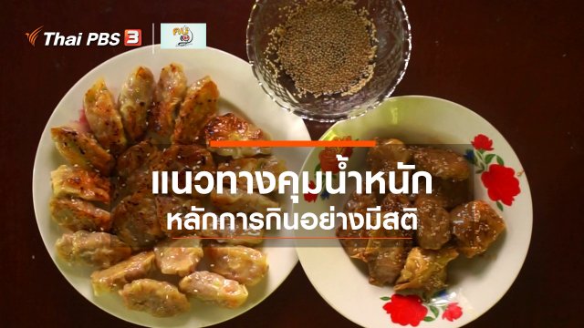 ​รู้สู้โรค : ชอป ชม ช้า ชัด แนวทางควบคุมน้ำหนัก