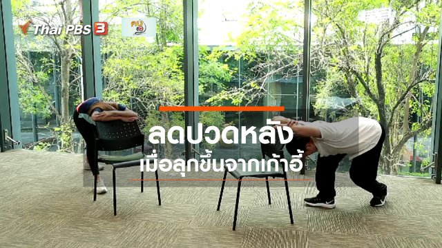 ปรับก่อนป่วย : ลดอาการปวดหลังเมื่อลุกขึ้นจากเก้าอี้