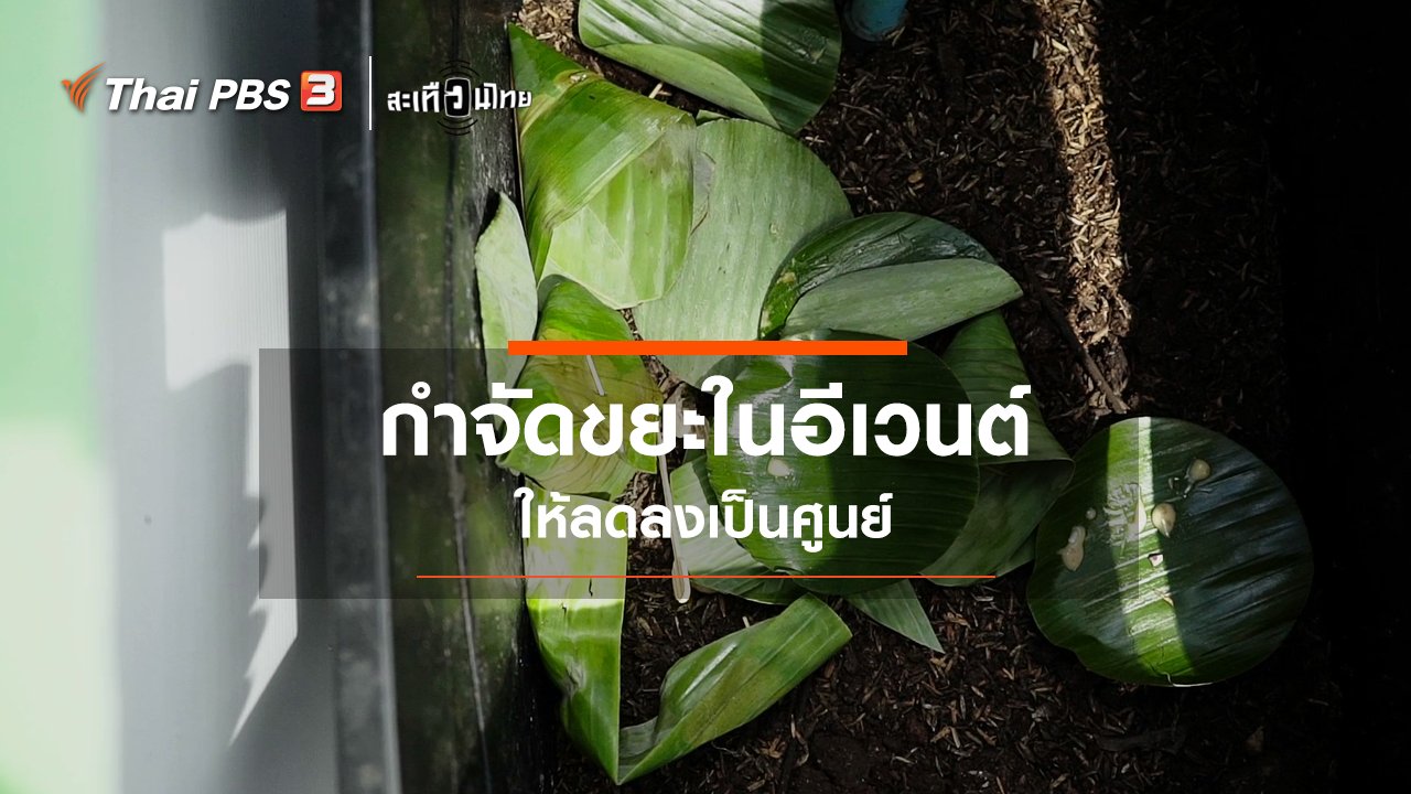 สะเทือนไทย - กำจัดขยะในอีเวนต์ ให้ลดลงเป็นศูนย์