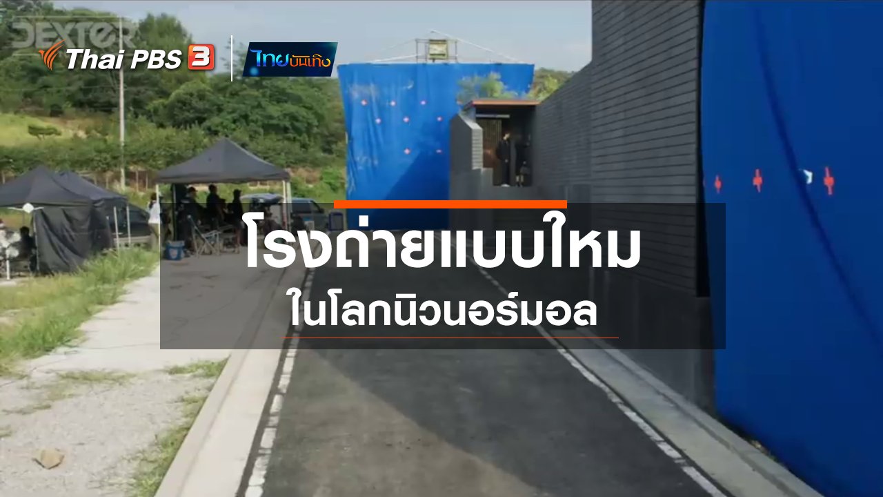 ไทยบันเทิง - มองมุมหนัง : โรงถ่ายแบบใหม่ในโลกนิวนอร์มอล