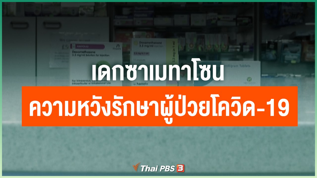 Coronavirus - "เดกซาเมทาโซน" ความหวังรักษาผู้ป่วยโควิด-19