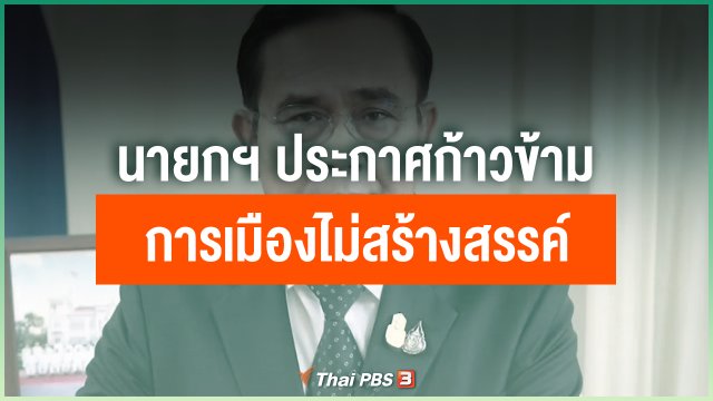นายกฯ ประกาศก้าวข้ามการเมืองไม่สร้างสรรค์