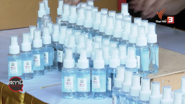 ​สถานีร้องเรียน : มูลนิธิเอสซีจี มอบสเปรย์แอลกอฮอล์ 1 แสนขวด
