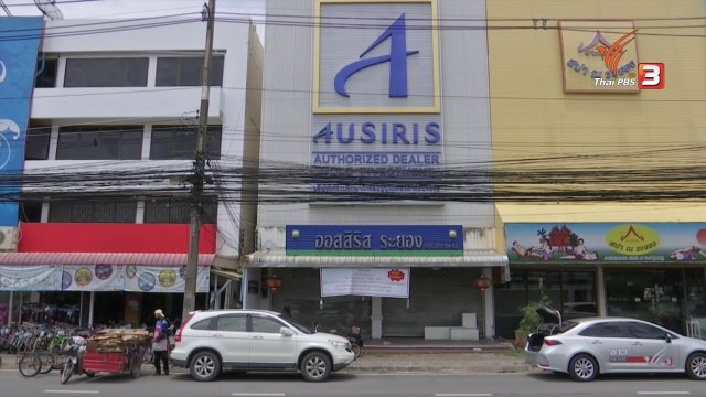 ​สถานีร้องเรียน : DSI ปิดคดีออมทองคำออสสิริส เสียหายกว่า 1 พันล้านบาท