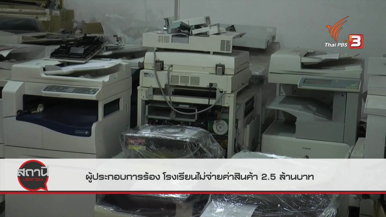 สถานีประชาชน - สถานีร้องเรียน : ผู้ประกอบการร้องโรงเรียนไม่จ่ายค่าสินค้า 2.5 ล้านบาท จ.บุรีรัมย์