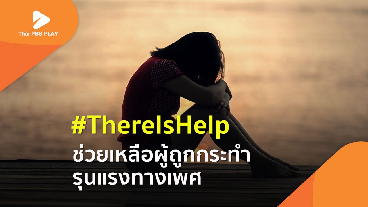 Thai PBS Play - #ThereIsHelp ช่วยเหลือผู้ถูกกระทำรุนแรงทางเพศ