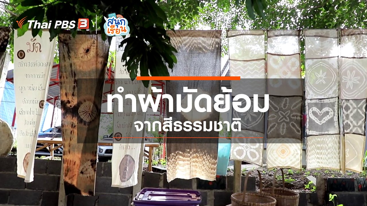 สนุกเรียน - วิชาประสบการณ์ชีวิต : ทำผ้ามัดย้อมจากสีธรรมชาติ