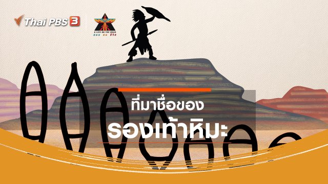 เรื่องเล่าการเดินทาง : ที่มาชื่อของรองเท้าหิมะ