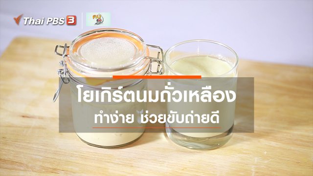 ​กินดี อยู่ดีกับหมอพรเทพ : โยเกิร์ตนมถั่วเหลือง
