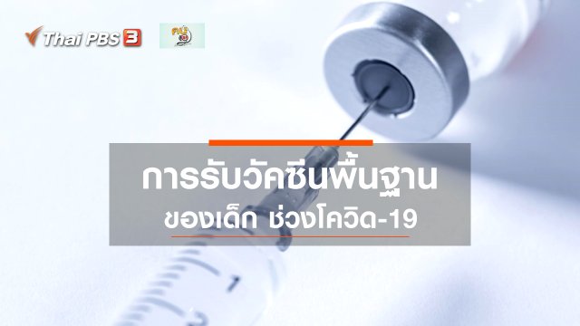 ​รู้สู้โรค : การรับวัคซีนพื้นฐานสำหรับเด็กในช่วงโควิด-19