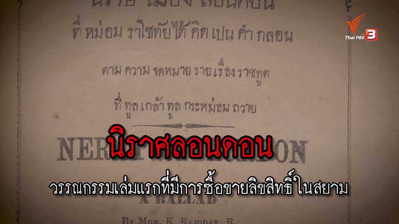 ความจริงไม่ตาย - "นิราศลอนดอน" วรรณกรรมเล่มแรกที่มีการซื้อลิขสิทธิ์ในสยาม