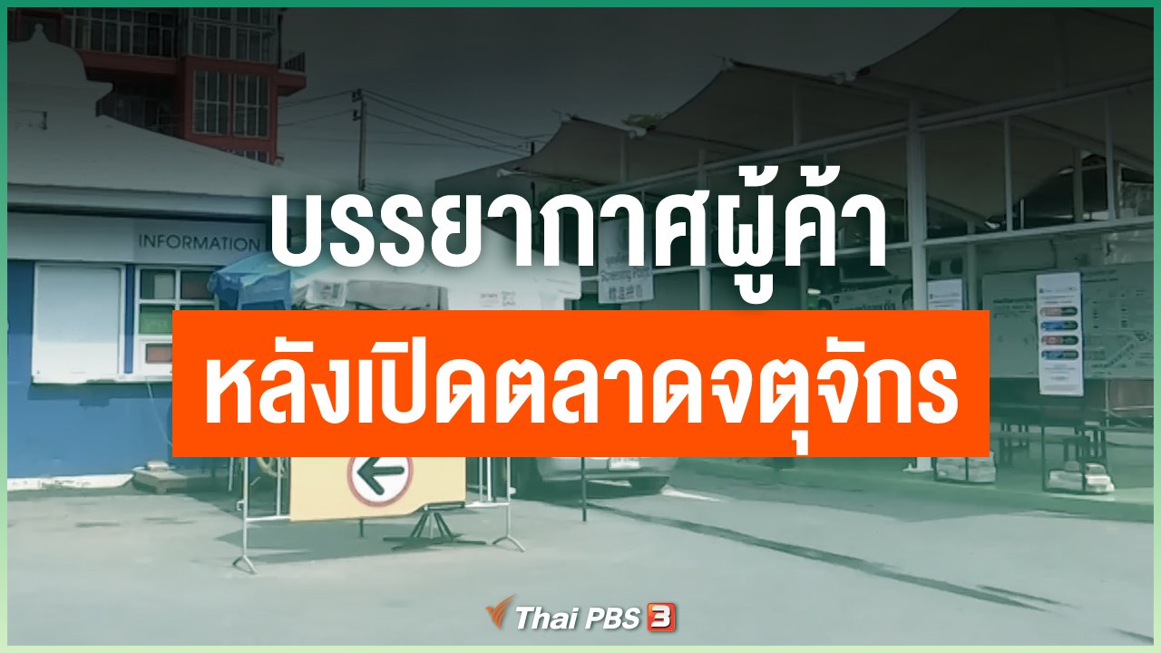 Coronavirus - บรรยากาศผู้ค้า หลังเปิดตลาดจตุจักร