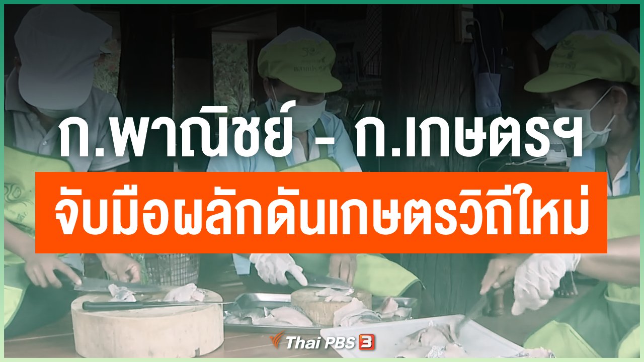 Coronavirus - ก.พาณิชย์ - ก.เกษตรฯ จับมือผลักดันเกษตรวิถีใหม่