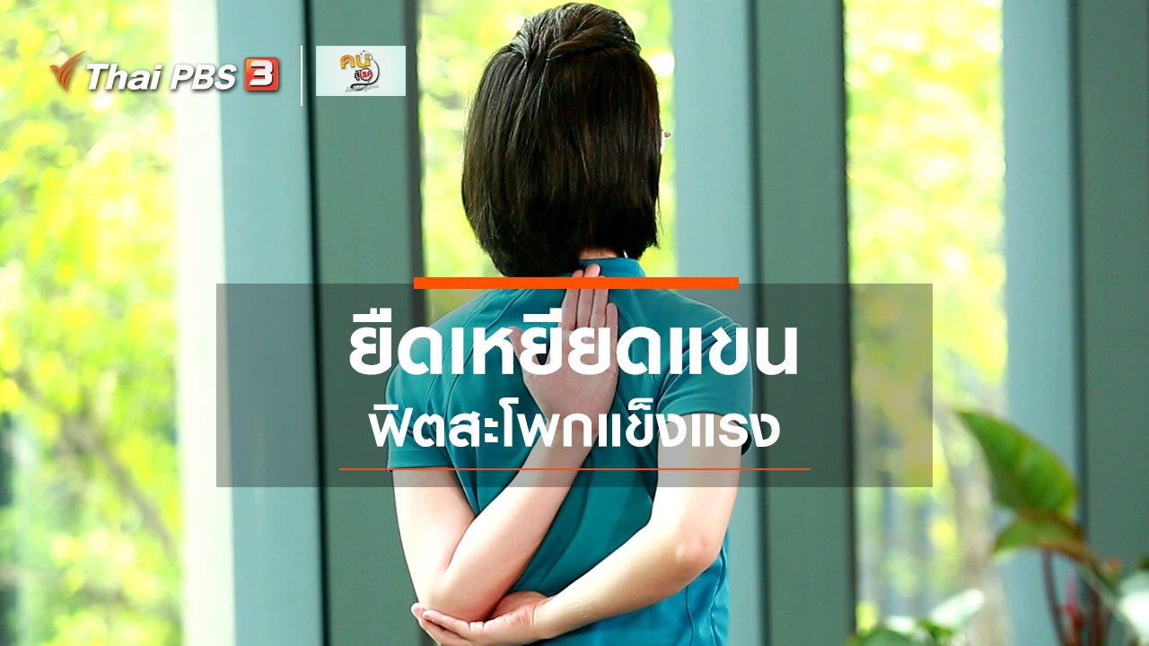 คนสู้โรค - บำบัดง่าย ๆ ด้วยกายภาพ : ยืดเหยียดกล้ามเนื้อแขน และเสริมความแข็งแรงของสะโพก