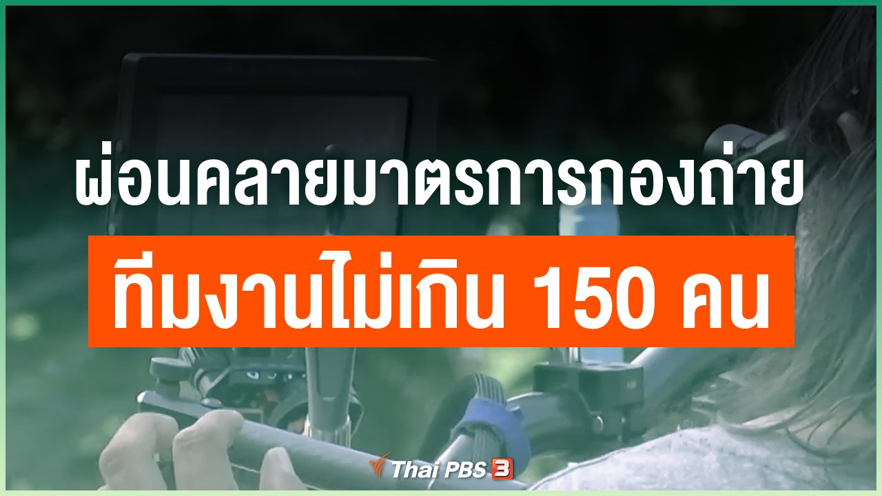 Coronavirus - ผ่อนคลายมาตรการกองถ่าย ทีมงานไม่เกิน 150 คน