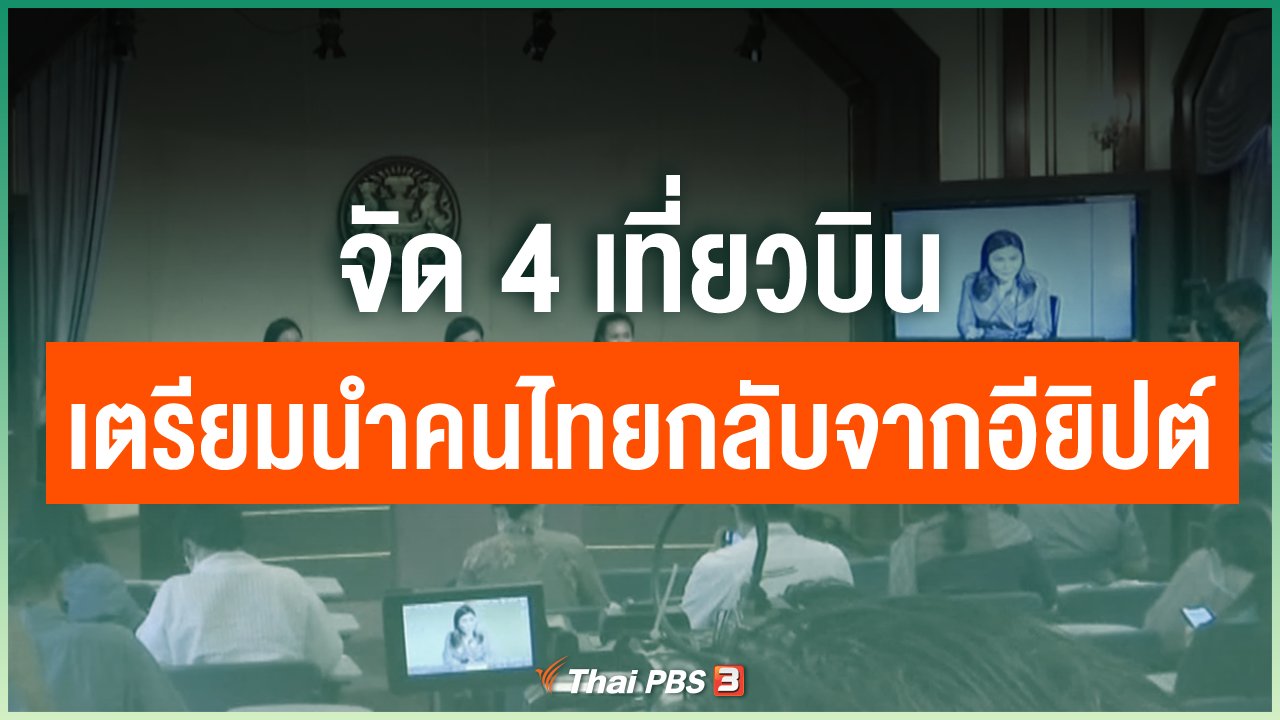 Coronavirus - จัด 4 เที่ยวบินเตรียมนำคนไทยกลับจากอียิปต์