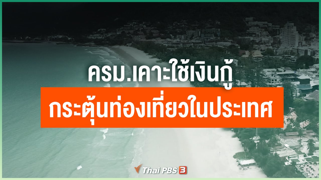 Coronavirus - ครม.เคาะใช้เงินกู้กระตุ้นท่องเที่ยวในประเทศ