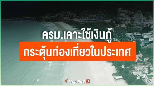 ​ครม.เคาะใช้เงินกู้กระตุ้นท่องเที่ยวในประเทศ