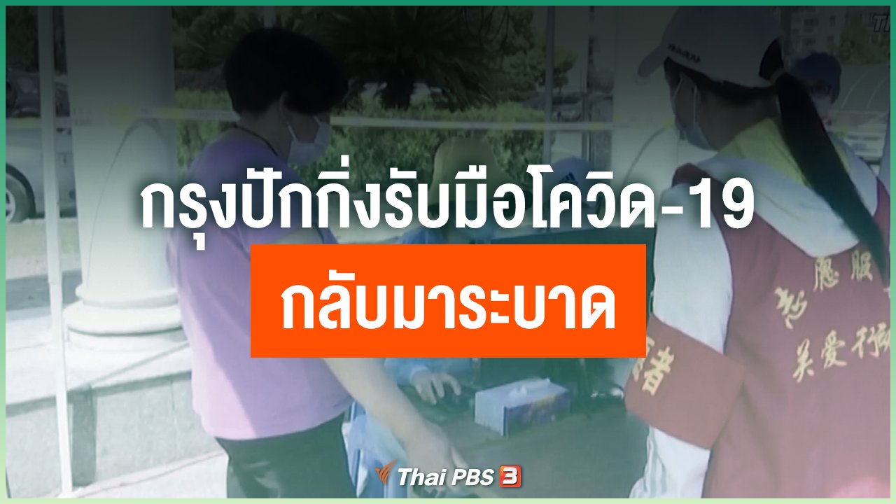 Coronavirus - กรุงปักกิ่งรับมือสถานการณ์โควิด-19 กลับมาระบาด