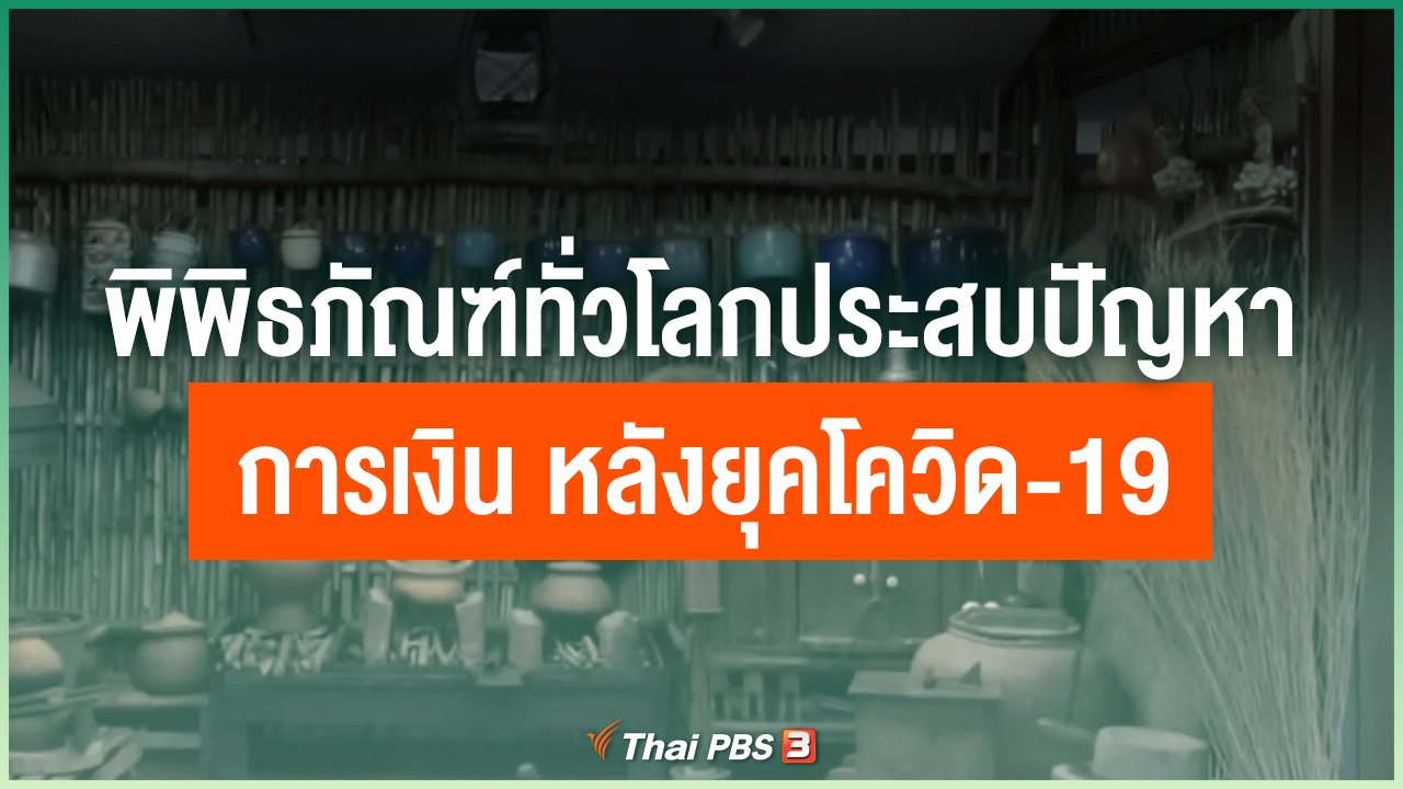 Coronavirus - พิพิธภัณฑ์ทั่วโลกประสบปัญหาการเงิน หลังยุคโควิด-19