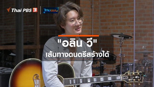 ดนตรีมีเรื่องเล่า : "อลิน วี" เส้นทางดนตรีสร้างได้