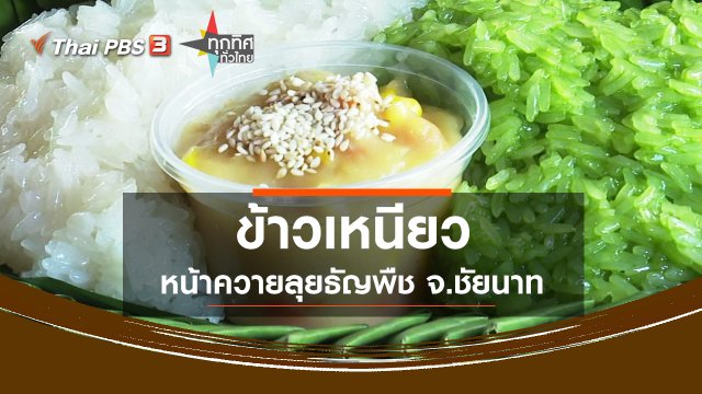 ข้าวเหนียวหน้าควายลุยธัญพืช จ.ชัยนาท