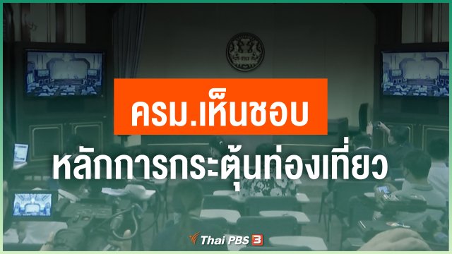 ครม.เห็นชอบหลักการกระตุ้นท่องเที่ยว