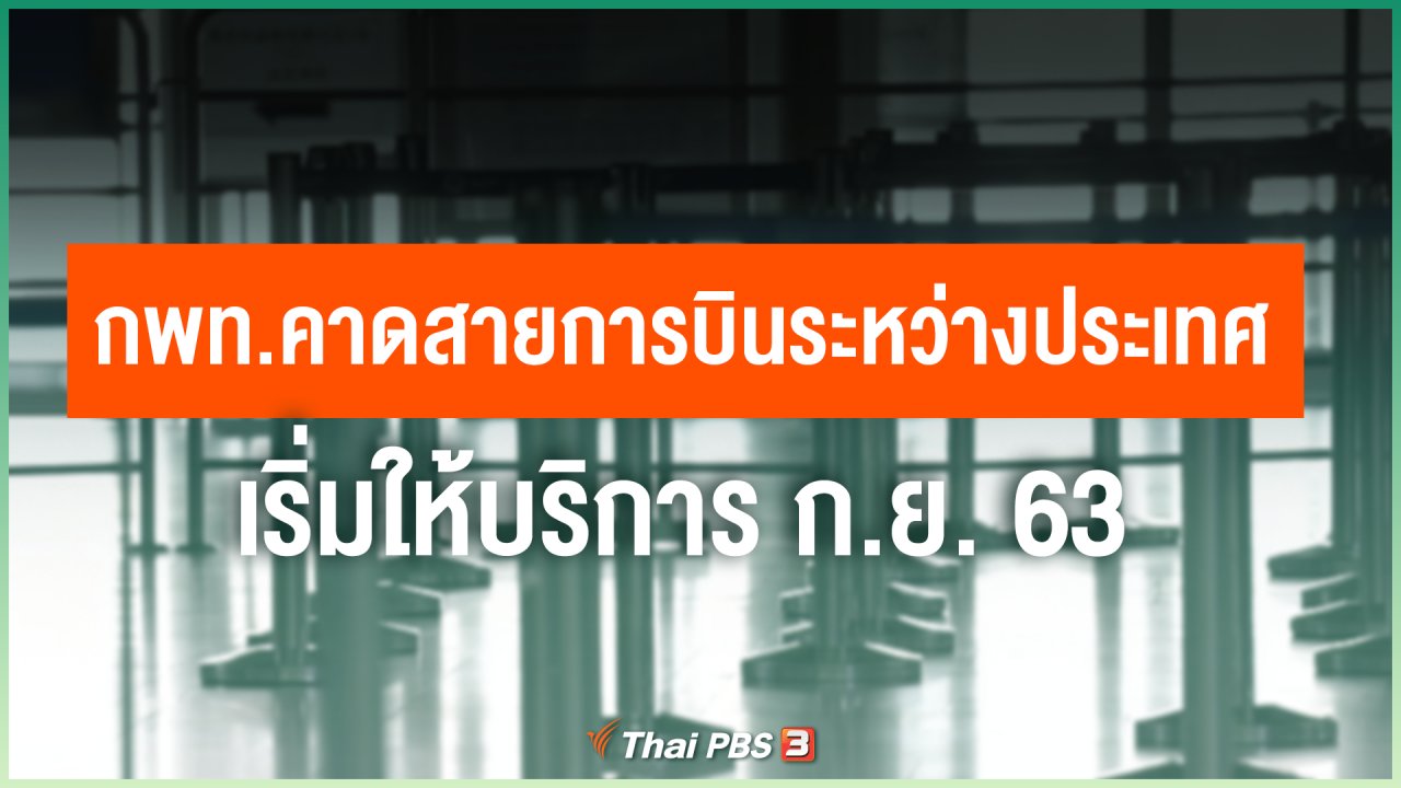 Coronavirus - กพท. คาดสายการบินระหว่างประเทศ เริ่มให้บริการ ก.ย. 63