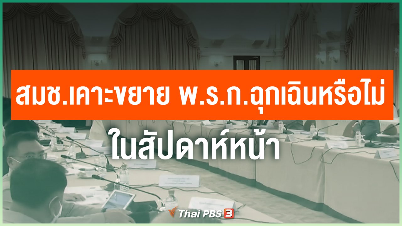 Coronavirus - สมช.เคาะขยาย พ.ร.ก.ฉุกเฉินหรือไม่ สัปดาห์หน้า