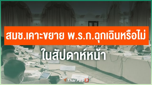 สมช.เคาะขยาย พ.ร.ก.ฉุกเฉินหรือไม่ สัปดาห์หน้า