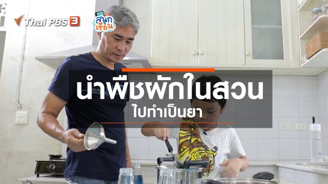 วิชาประสบการณ์ชีวิต : นำพืชผักในสวนไปทำเป็นยา