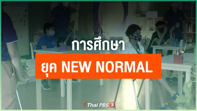 การศึกษายุค "New Normal"
