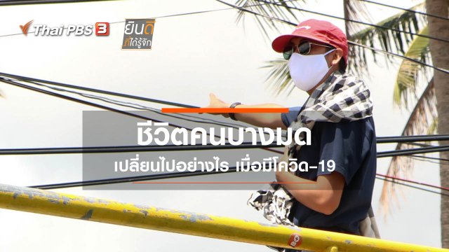 ชีวิตคนบางมดเปลี่ยนไปอย่างไร เมื่อมีโควิด–19
