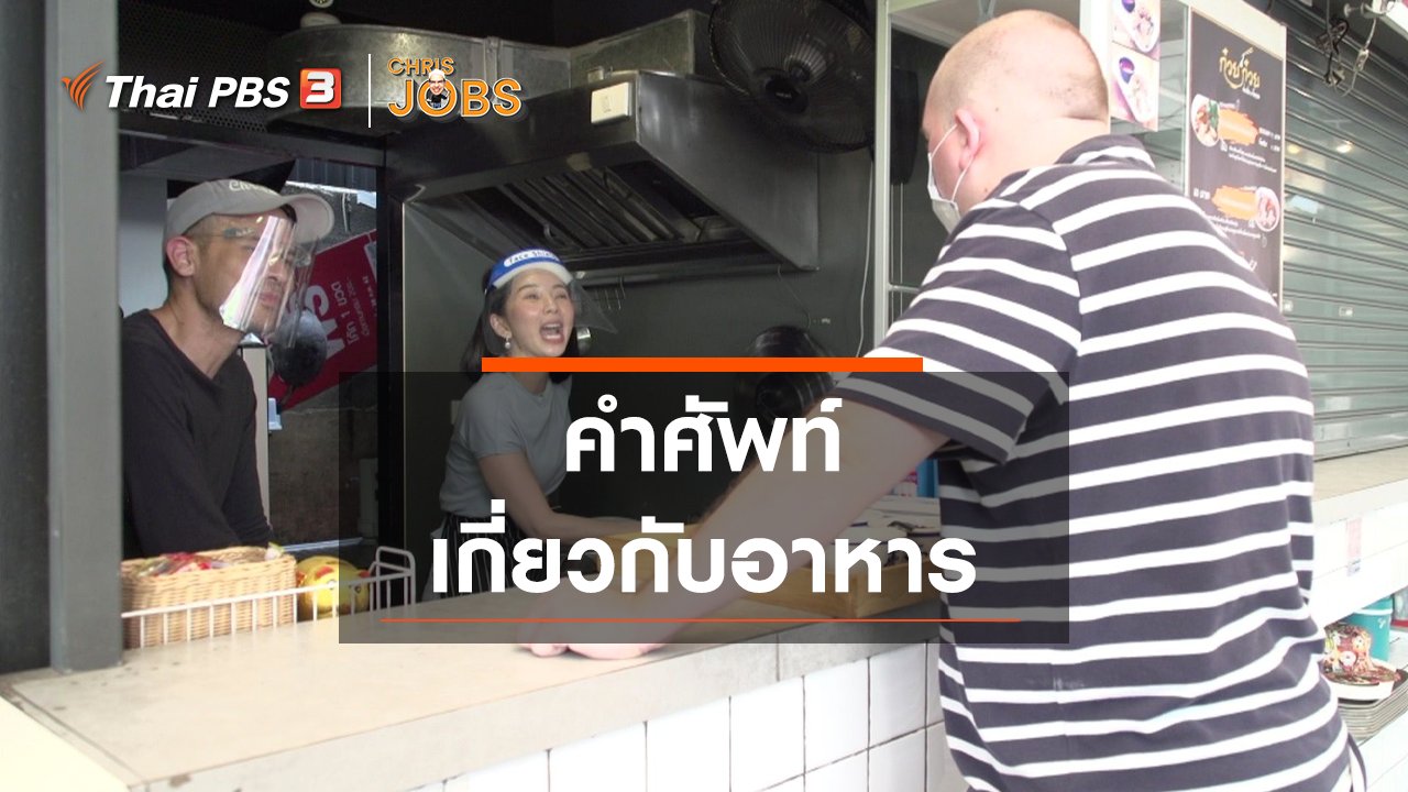 Chris Jobs - สาระน่ารู้จาก Chris Jobs : คำศัพท์เกี่ยวกับอาหาร