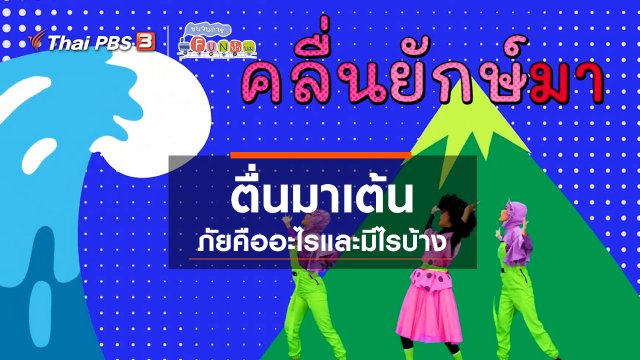 ตื่นมาเต้น : “ภัย” คืออะไรและมีอะไรบ้าง