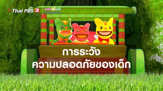 เกร็ดน่ารู้กับตาต้าตีตี้โตโต้ : การระวังความปลอดภัยของเด็ก