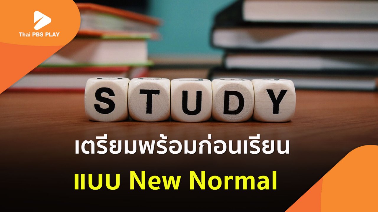Thai PBS Play - เตรียมพร้อมก่อนเรียน แบบ New Normal