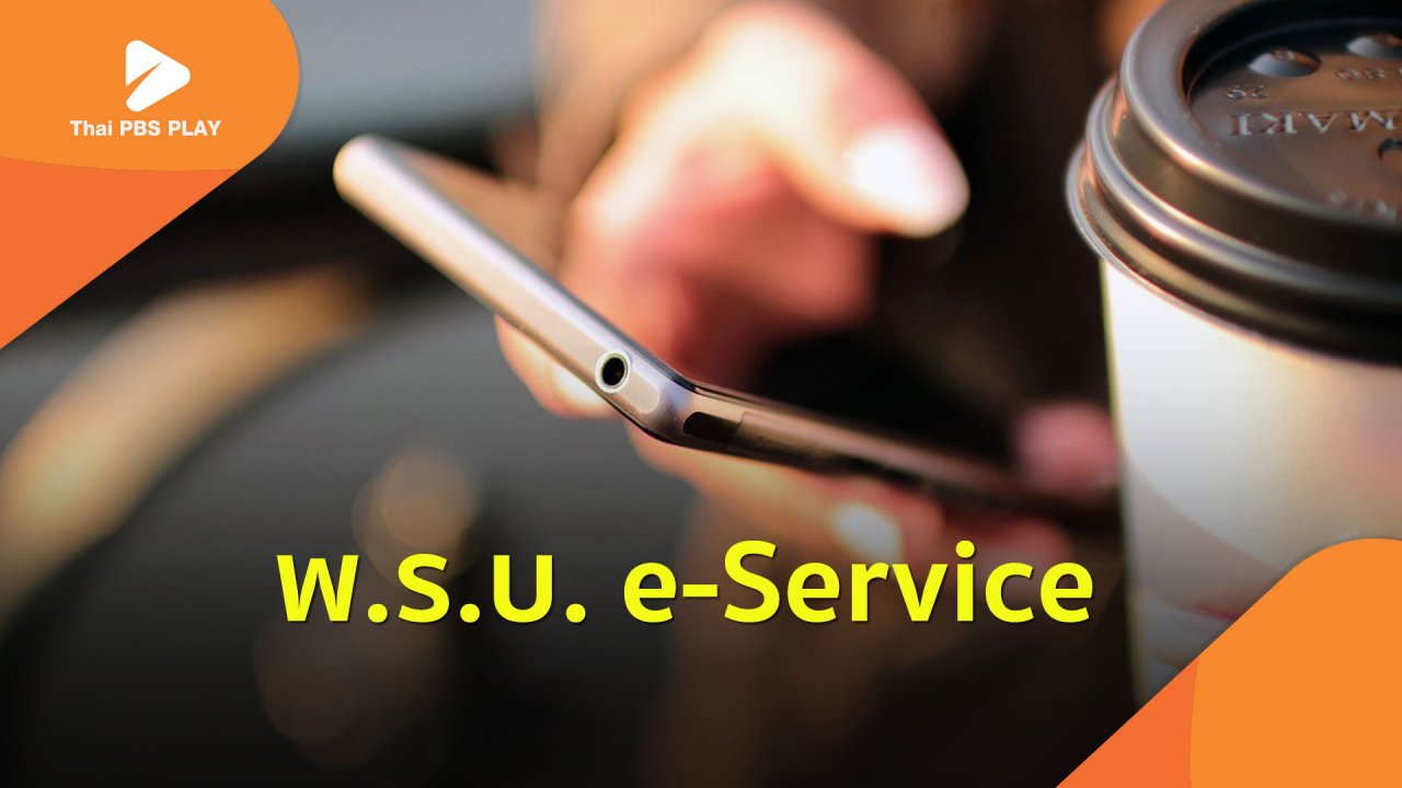 Thai PBS Play - พ.ร.บ. e-Service เก็บภาษีบริการทางอิเล็กทรอนิกส์ต่างชาติ