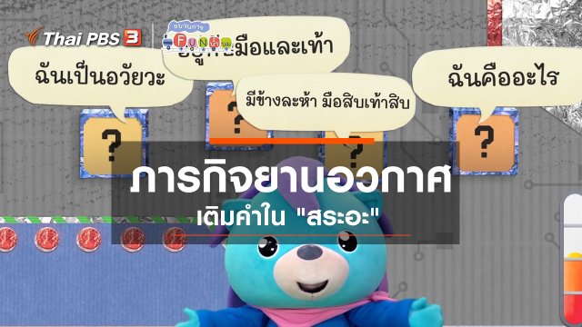 ภารกิจยานอวกาศ : เติมคำใน "สระอะ"