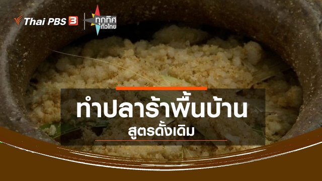 ​ทำปลาร้าพื้นบ้านสูตรดั้งเดิม