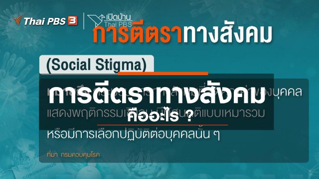 รู้เท่าทันสื่อ : การตีตราทางสังคมคืออะไร ?