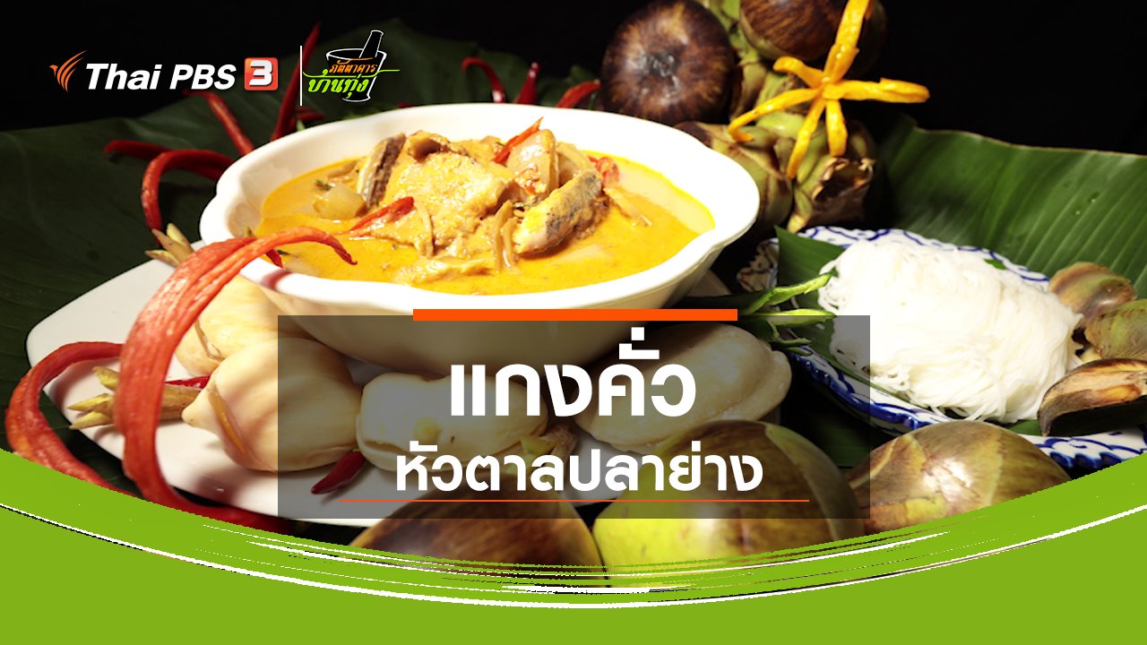 ภัตตาคารบ้านทุ่ง - สูตรอาหารพื้นบ้าน : แกงคั่วหัวตาลปลาย่าง