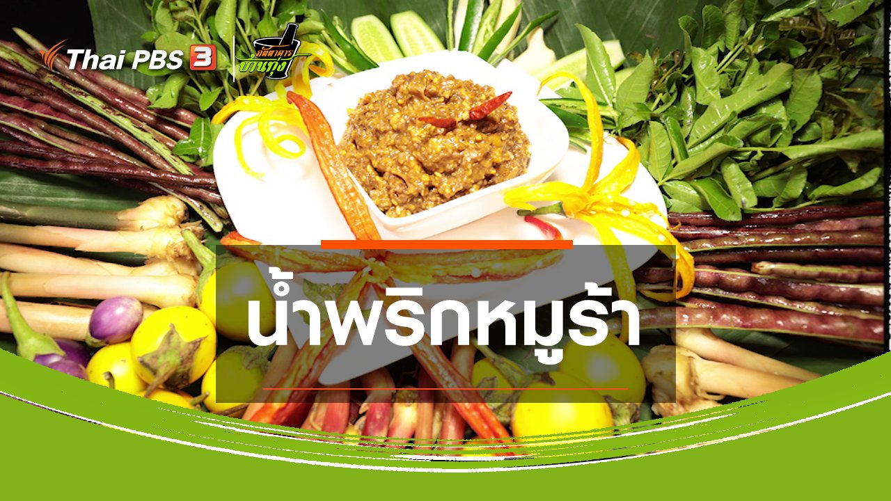 ภัตตาคารบ้านทุ่ง - สูตรอาหารพื้นบ้าน : น้ำพริกหมูร้า