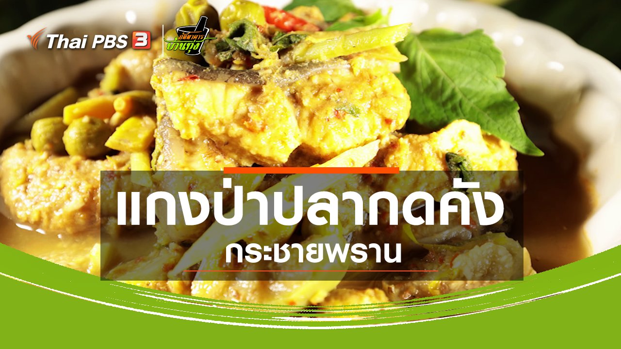 ภัตตาคารบ้านทุ่ง - สูตรอาหารพื้นบ้าน : แกงป่าปลากดคังกระชายพราน