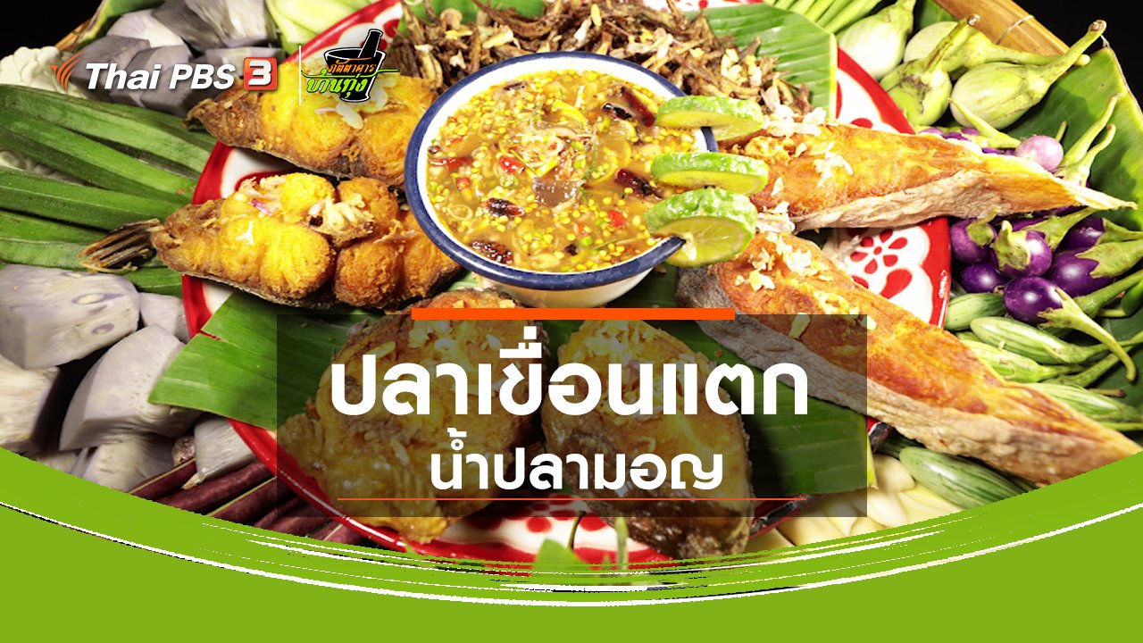 ภัตตาคารบ้านทุ่ง - สูตรอาหารพื้นบ้าน : ปลาเขื่อนแตก น้ำปลามอญ
