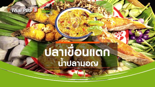 ​สูตรอาหารพื้นบ้าน : ปลาเขื่อนแตก น้ำปลามอญ